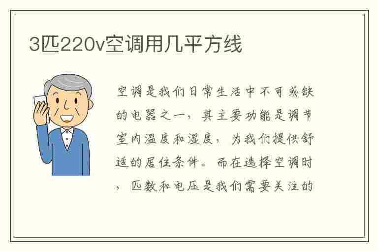 3匹220v空调用几平方线(3匹空调有必要用6平方电线吗)